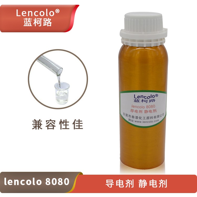 Lencolo 8080 導(dǎo)電劑、靜電劑.jpg