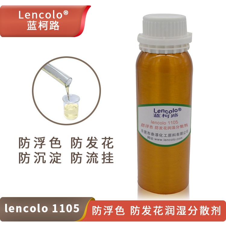 Lencolo 1105 防浮色、防發(fā)花潤濕分散劑.jpg