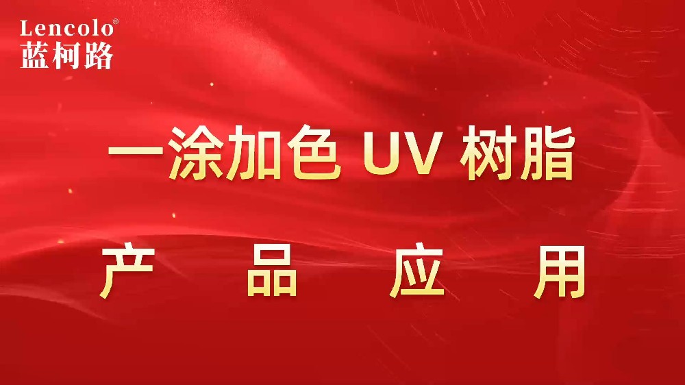 一涂加色、一涂銀色四官UV聚氨酯樹脂
