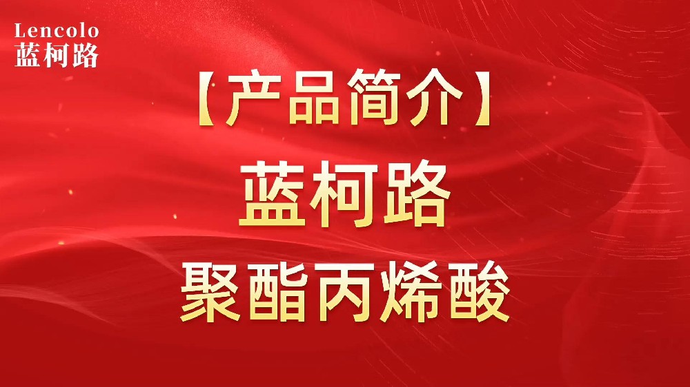 藍(lán)柯路 UV聚酯丙烯酸樹脂，展色性佳，低粘，反應(yīng)快
