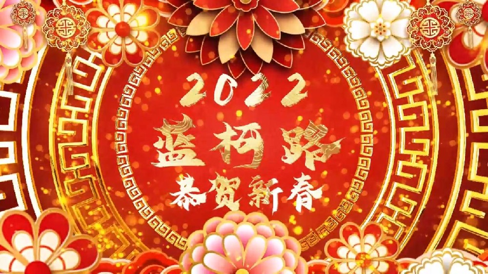 藍(lán)柯路祝大家在新的一年里多喜樂，長安寧