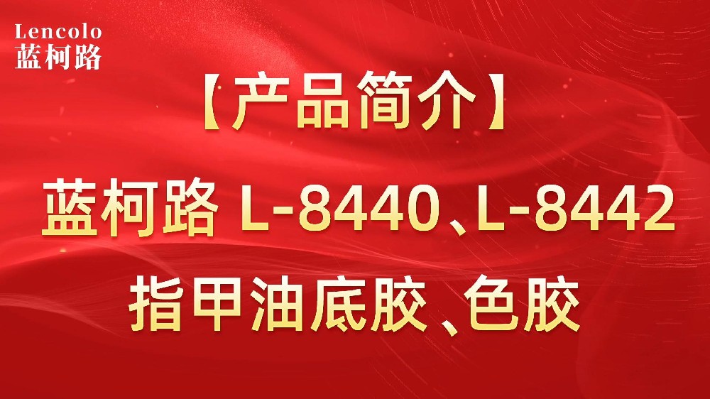 藍柯路L-8440、L-8442 指甲油底膠、色膠