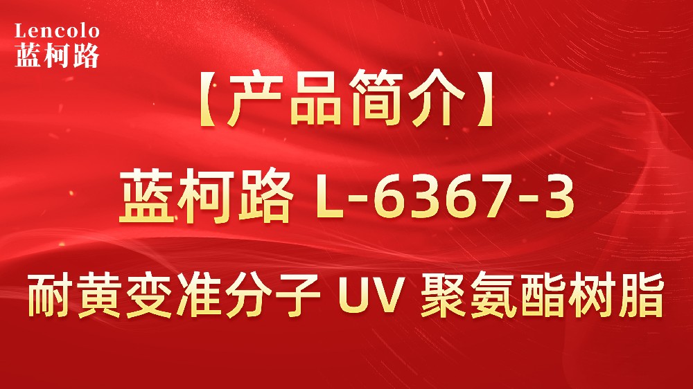 藍柯路 準分子聚氨酯樹脂（L-6367-1、L-6367-3）