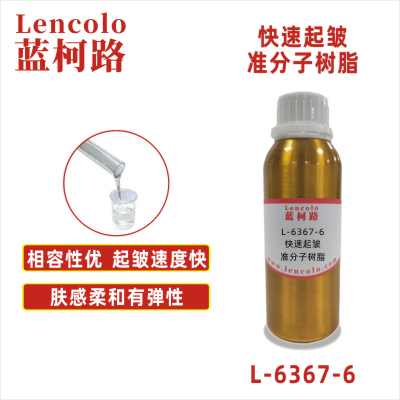 L-6367-6  快速起皺準(zhǔn)分子樹(shù)脂 PU ABS PC PET 各種塑料薄膜 皮革 紙張 木器 表面涂布裝飾準(zhǔn)分子膚感涂料。