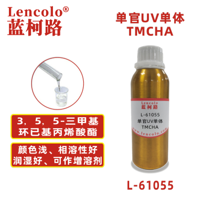L-61055 TMCHA  3，5，5-三甲基環(huán)已基丙烯酸酯 UV單體 CAS86178-38-3