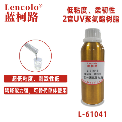 L-61041  低粘度、柔韌性2官UV聚氨酯樹(shù)脂