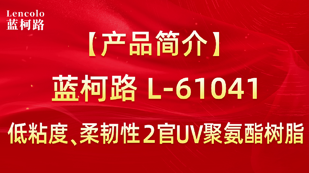 L-61041 低粘度、柔韌性2官UV聚氨酯樹脂