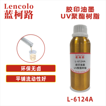 L-6124A   膠印油墨UV聚酯樹(shù)脂 UV膠印油墨 UV絲印 UV滾涂 UV涂料