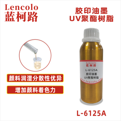L-6125A  膠印油墨UV聚酯樹(shù)脂 UV膠印油墨 UV絲印色漆 UV絲印光油 UV紙張光油 UV金屬涂料 UV分散色漿