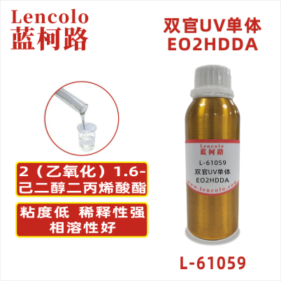 L-61059(EO2HDDA) 2(乙氧化)1，6-己二醇二丙烯酸酯CAS#：84170-27-4 分子量（g/mol）：314